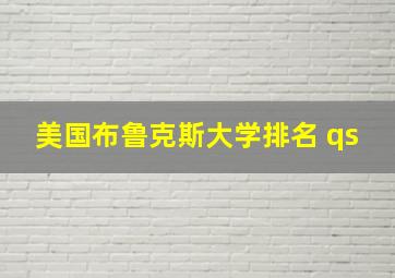 美国布鲁克斯大学排名 qs